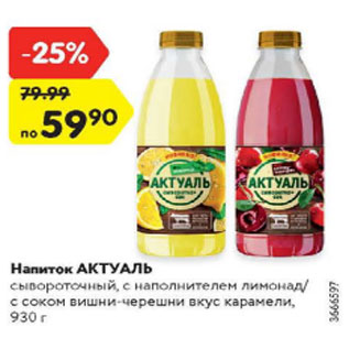 Акция - Напиток Актуаль