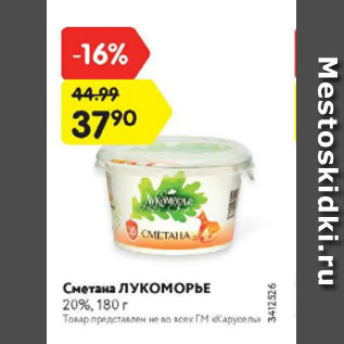 Акция - Сметана Лукоморье 20%