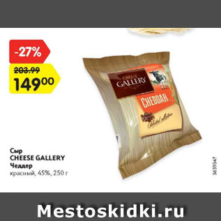 Акция - Сыр Cheese Gallery Чеддер 45%