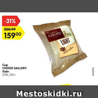 Акция - Сыр Cheese Gallery Лайт 20%