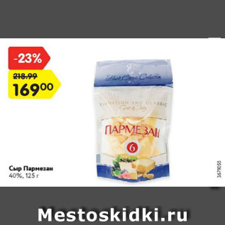 Акция - Сыр Пармезан 40%