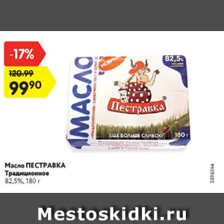 Акция - Масло Пестравка 82,5%