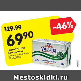 Акция - Масло Valuiki Крестьянское 72,5%