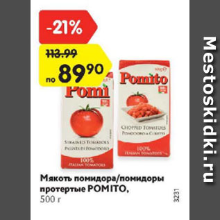 Акция - Мякоть помидора/помидоры протертые Pomito