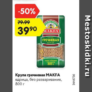 Акция - Крупа гречневая MAKFA