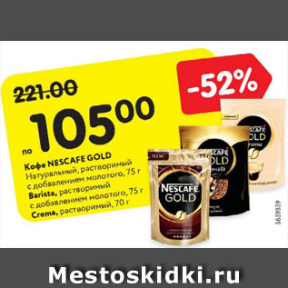 Акция - Кофе NESCAFE Gold