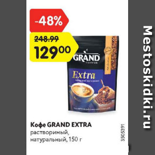 Акция - Кофе Grand Extra
