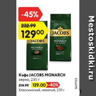 Акция - Кофе Jacobs Monarch