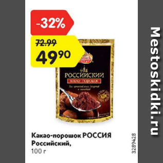 Акция - Какао-порошок Россия Российский