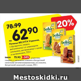 Акция - Печенье Belvita