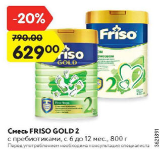 Акция - Смесь Friso Gold 2