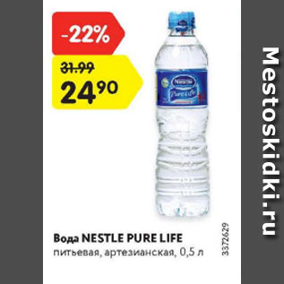 Акция - Вода Nestle Pure Liffe