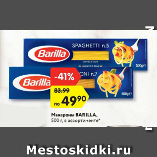 Акция - Макароны Barilla