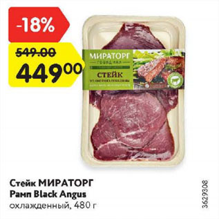 Акция - Стейк МИРАТОРГ Рамп Black Angus