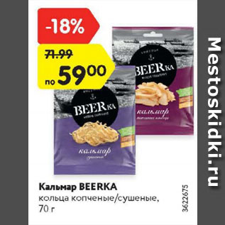 Акция - Кальмар Beerka