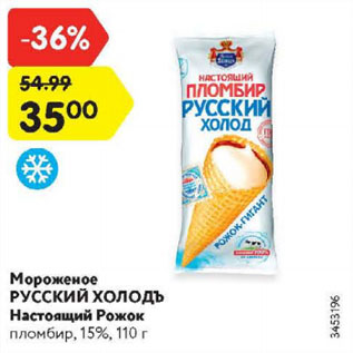 Акция - Мороженое Русский Холодъ Настоящий рожок 15%