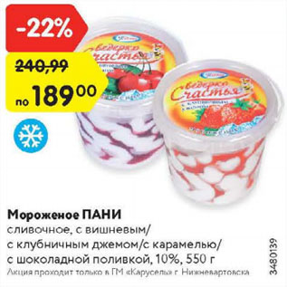 Акция - Мороженое ПАНИ 10%