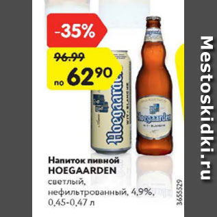 Акция - Напиток пивной Hoegaarden