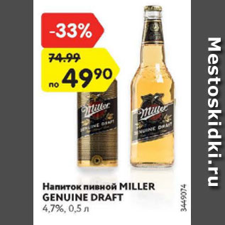 Акция - Напиток пивной Miller Genuine Draft