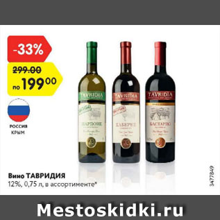 Акция - Вино Тавридия 12%
