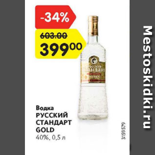 Акция - Водка Русский Стандарт Gold 40%
