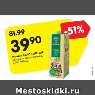 Акция - Молоко Село Зеленое 2,5%