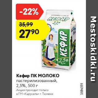Акция - Кефир ПК МОЛОКО пастерилизованный, 2,5%