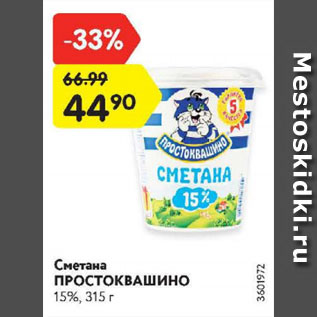 Акция - Сметана ПРОСТОКВАШИНО 15%