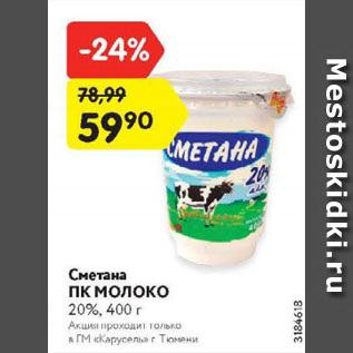 Акция - Сметана ПК МОЛОКО 20%