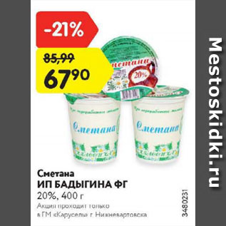 Акция - Сметана ИП БАДЫГИНА ФГ 20%