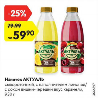 Акция - напиток Актуаль