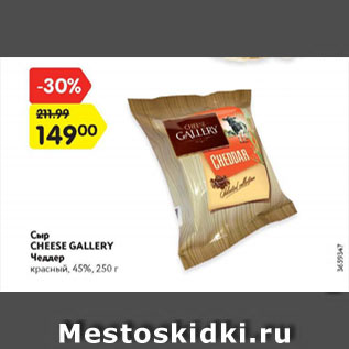 Акция - Сыр Cheese Gallery Чеддер 45%