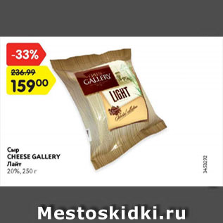 Акция - Сыр Cheese Gallery Лайт 20%