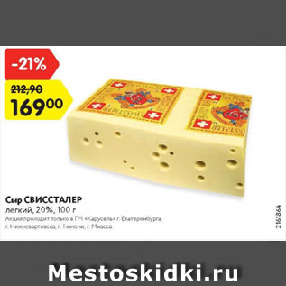 Акция - Сыр СВИССТАЛЕР легкий, 20%