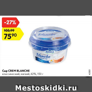 Акция - Сыр CREM BLANCHE классический, мягкий, 62%