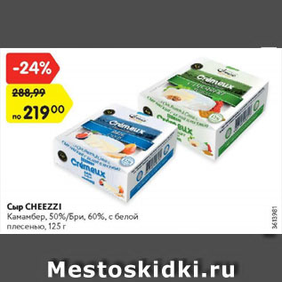 Акция - Сыр CHEEZZI Камамбер, 50%/Бри, 60%, с белой плесенью