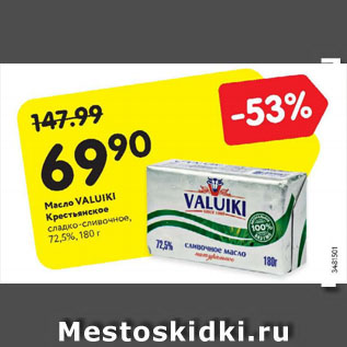 Акция - Масло Valuiki Крестьянское 72,5%