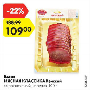 Акция - Балык МЯСНАЯ КЛАССИКА Венский сырокопченый, нарезка