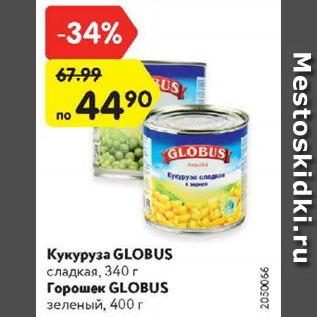 Акция - Кукуруза/горошек Globus