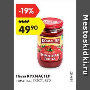 Акция - Паста Кухмастер