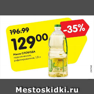 Акция - Масло Слобода