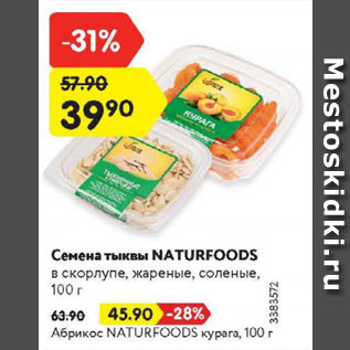 Акция - Семена тыквы Naturfoods