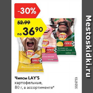 Акция - Чипсы Lays