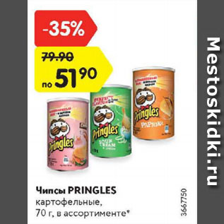 Акция - Чипсы Pringles