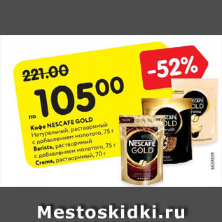 Акция - Кофе NESCAFE Gold