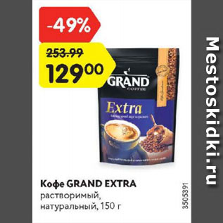 Акция - Кофе Grand Extra
