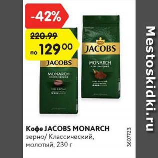 Акция - Кофе Jacobs Monarch