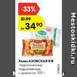 Акция - Халва Азовская КФ