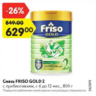 Акция - Смесь Friso Gold 2