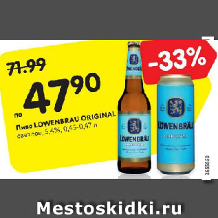 Акция - Пиво Lowenbrau Original